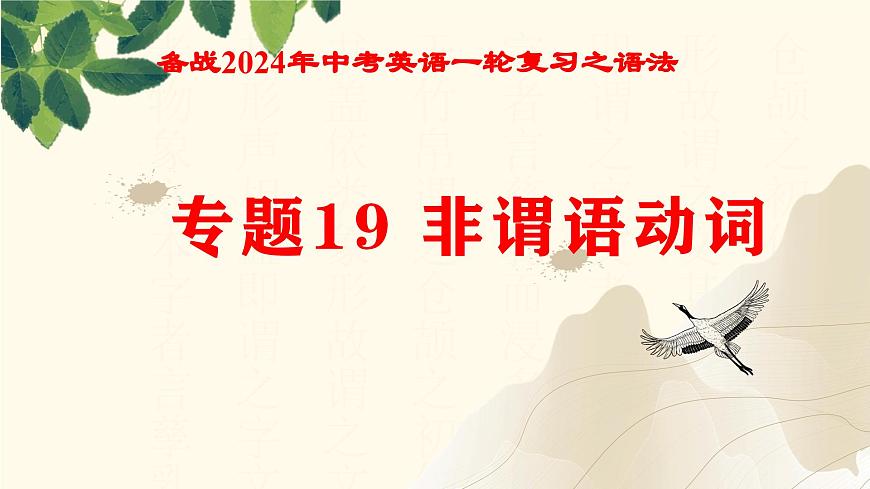 中考英语一轮复习课件：语法非谓语动词第1页