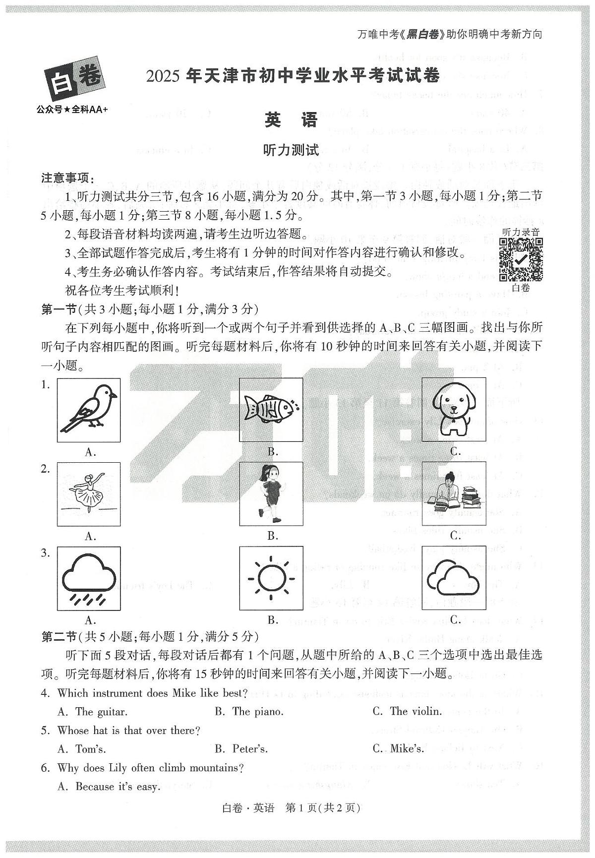 2025《万唯中考•天津黑白卷》英语白卷第1页