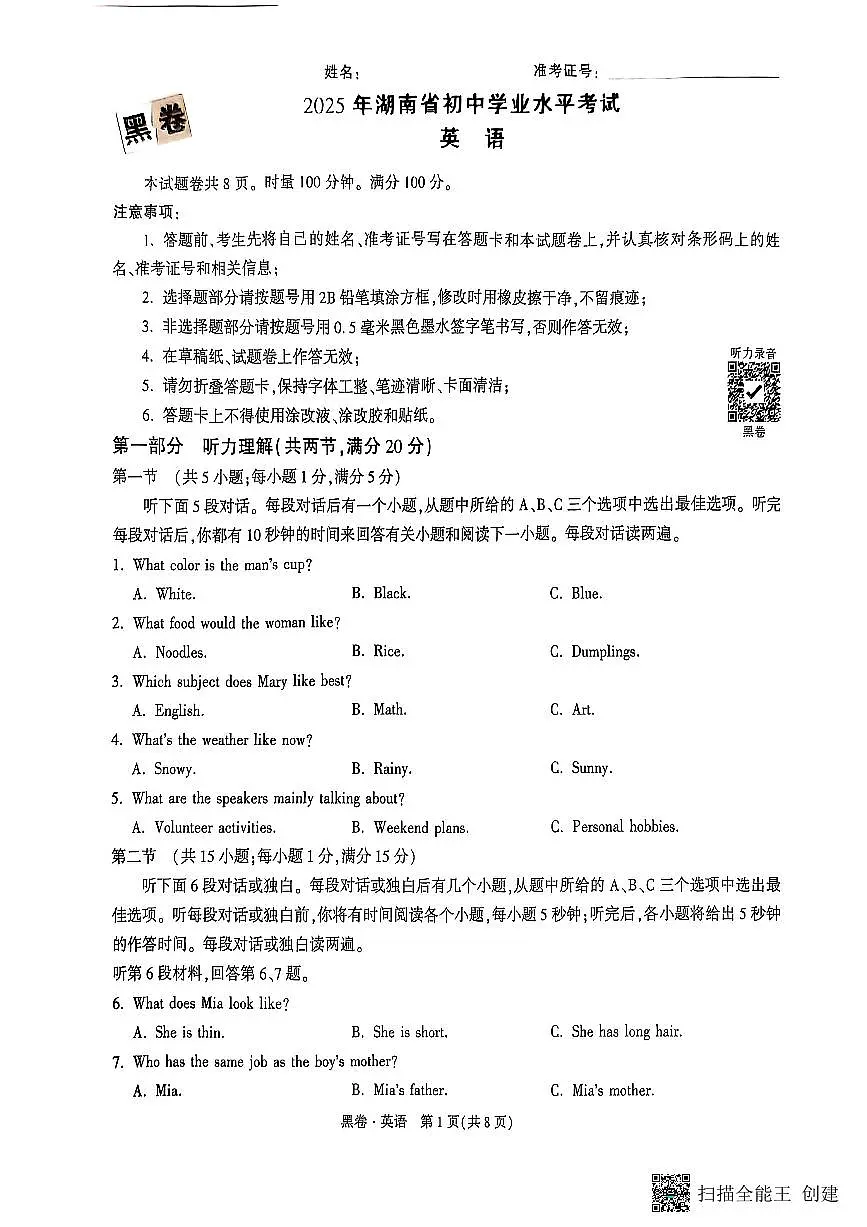 2025《万唯中考•湖南黑白卷》英语黑卷第1页