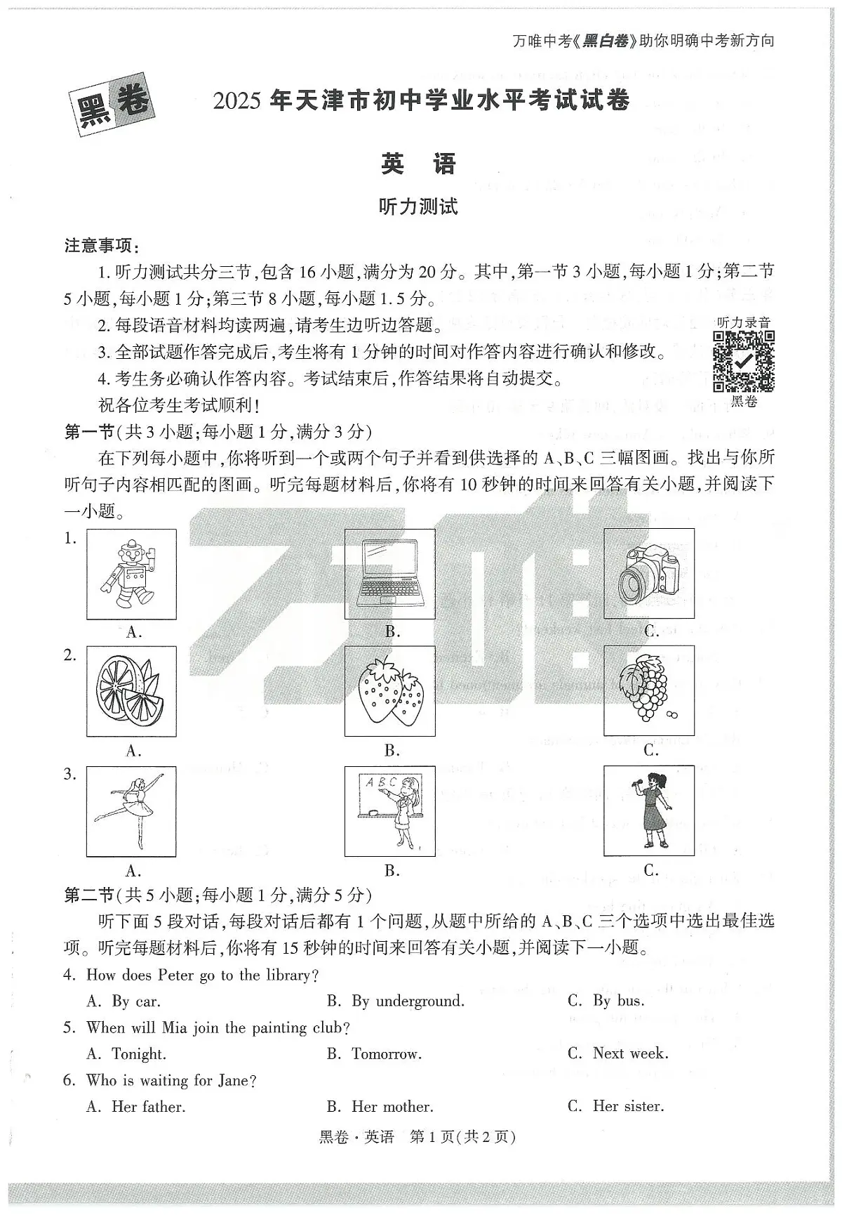 2025《万唯中考•天津黑白卷》英语黑卷第1页