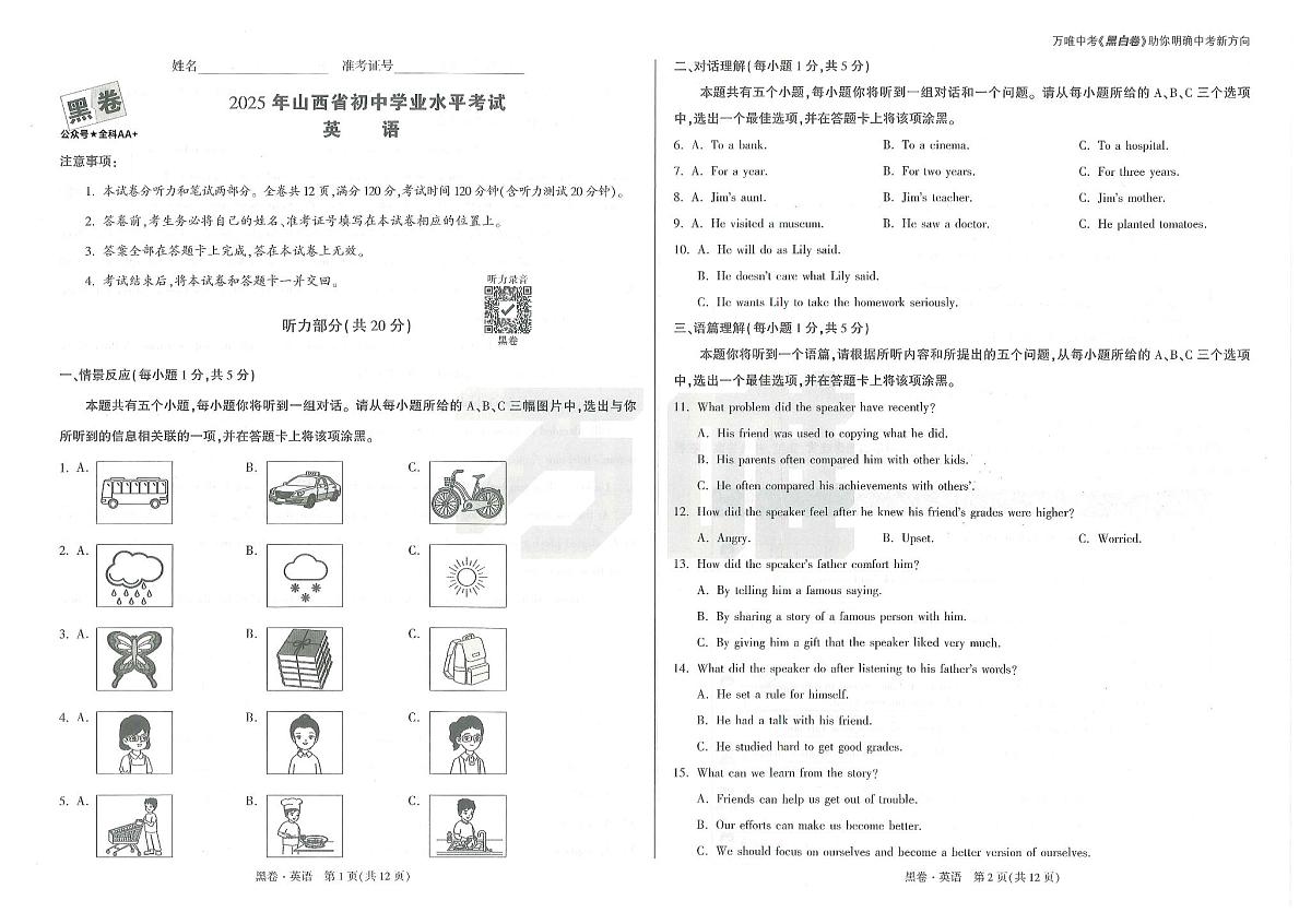 2025《万唯中考•山西黑白卷》英语黑卷A3第1页