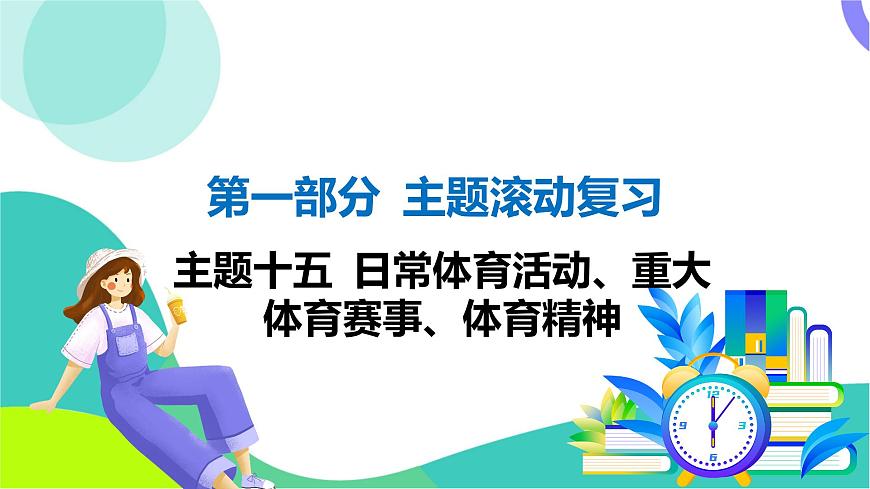 外研英语中考 01-第一部分 主题滚动复习 15-主题十五 日常体育活动、重大体育赛事、体育精神 PPT课件第1页