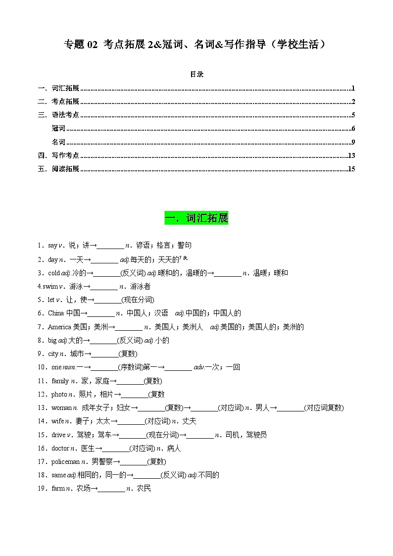 专题02 考点拓展2&冠词、名词&写作指导（学校生活）（原卷版）第1页