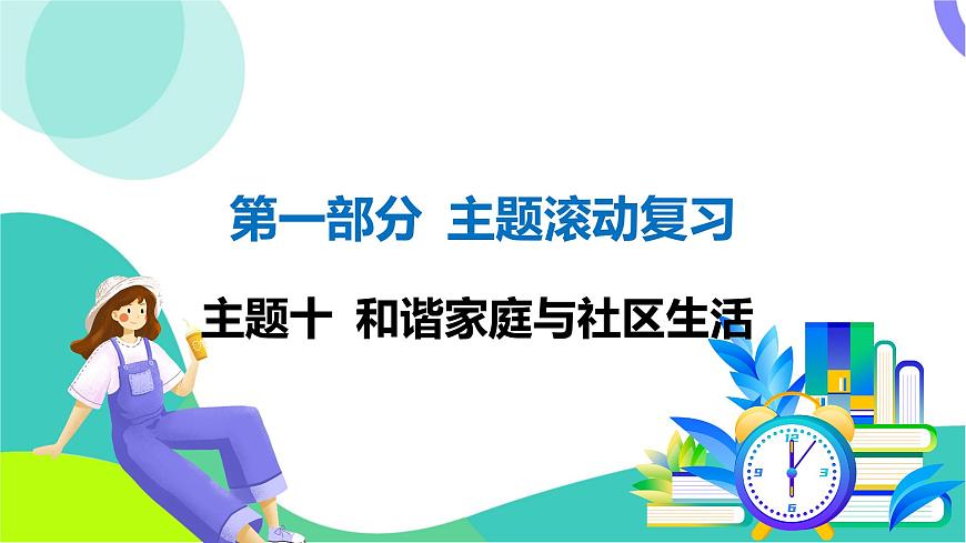 人教英语中考 01-第一部分 主题滚动复习 10-主题十 和谐家庭与社区生活 PPT课件第1页