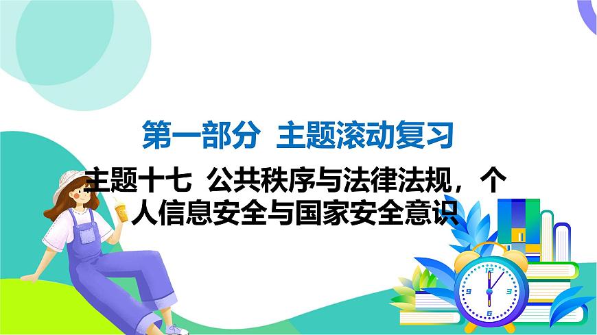 人教英语中考 01-第一部分 主题滚动复习 17-主题十七 公共秩序与法律法规，个人信息安全与国家安全意识 PPT课件第1页