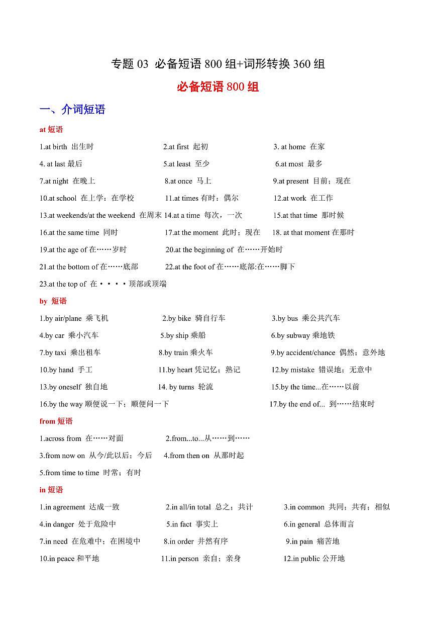 查漏知识 专题03 必备短语800组+词形转换360组-2025年中考英语冲刺抢押秘籍（全国通用）第1页