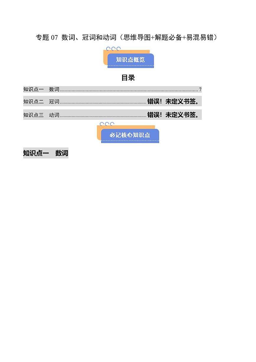 查漏知识 专题07 冠词、数词和动词（思维导图+解题必备+易混易错）（原卷版）第1页