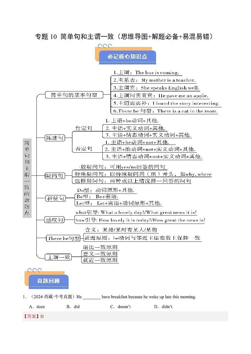 查漏知识 专题10 简单句和主谓一致（思维导图+解题必备+易混易错）（解析版） 第1页