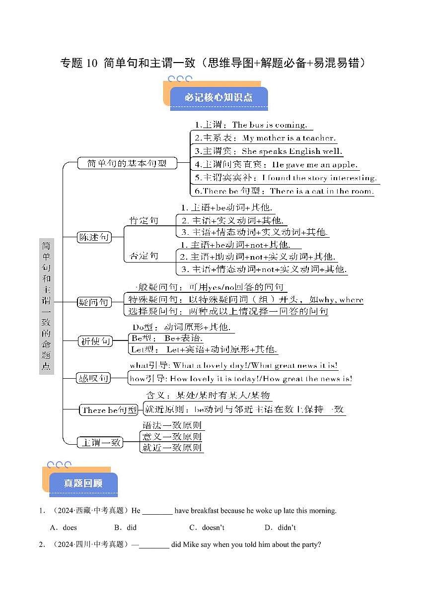 查漏知识 专题10 简单句和主谓一致（思维导图+解题必备+易混易错）（原卷版）  第1页