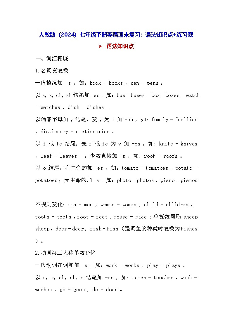 人教版（2024）七年级下册英语期末复习：语法知识点+练习题（含答案）第1页