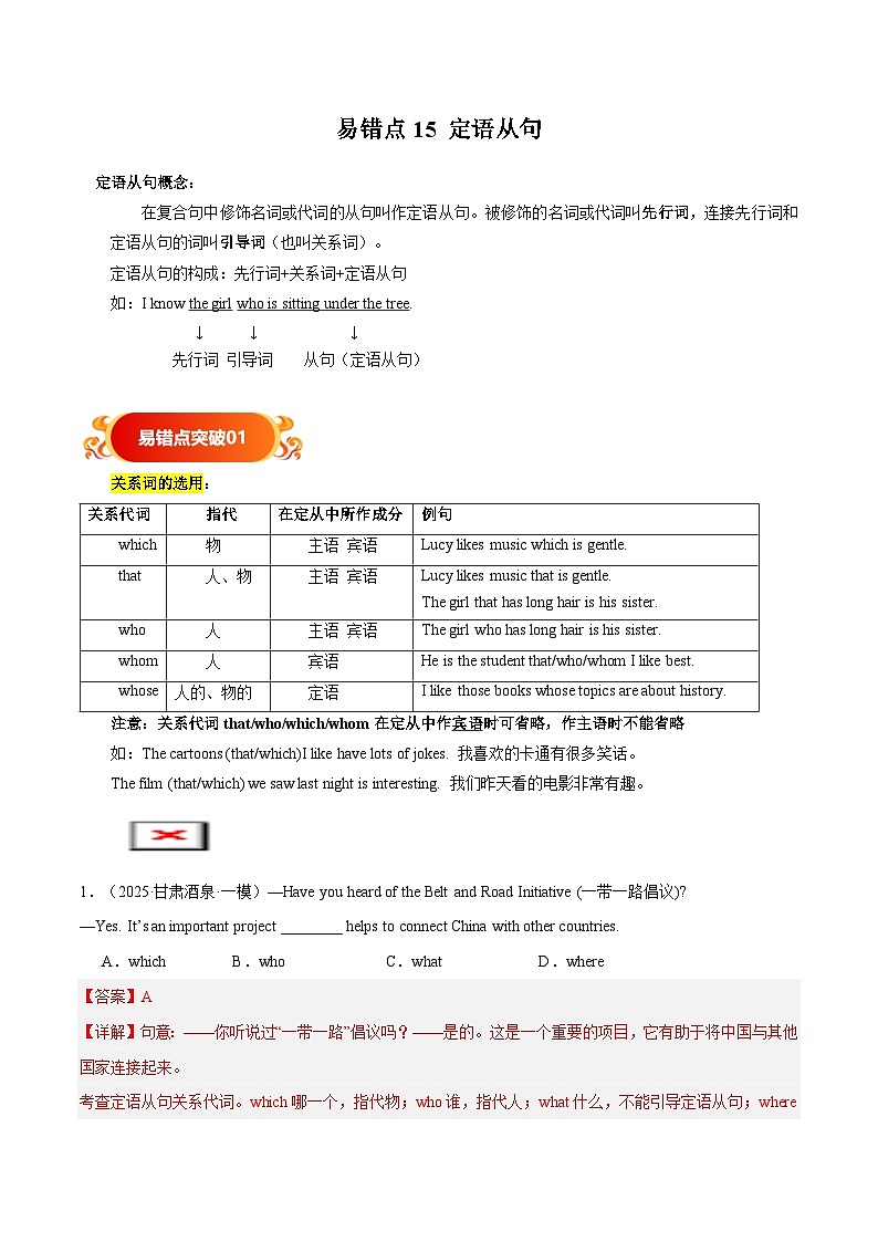 备战2025年中考英语考试易错题(全国通用)易错点15定语从句(教师版)第1页