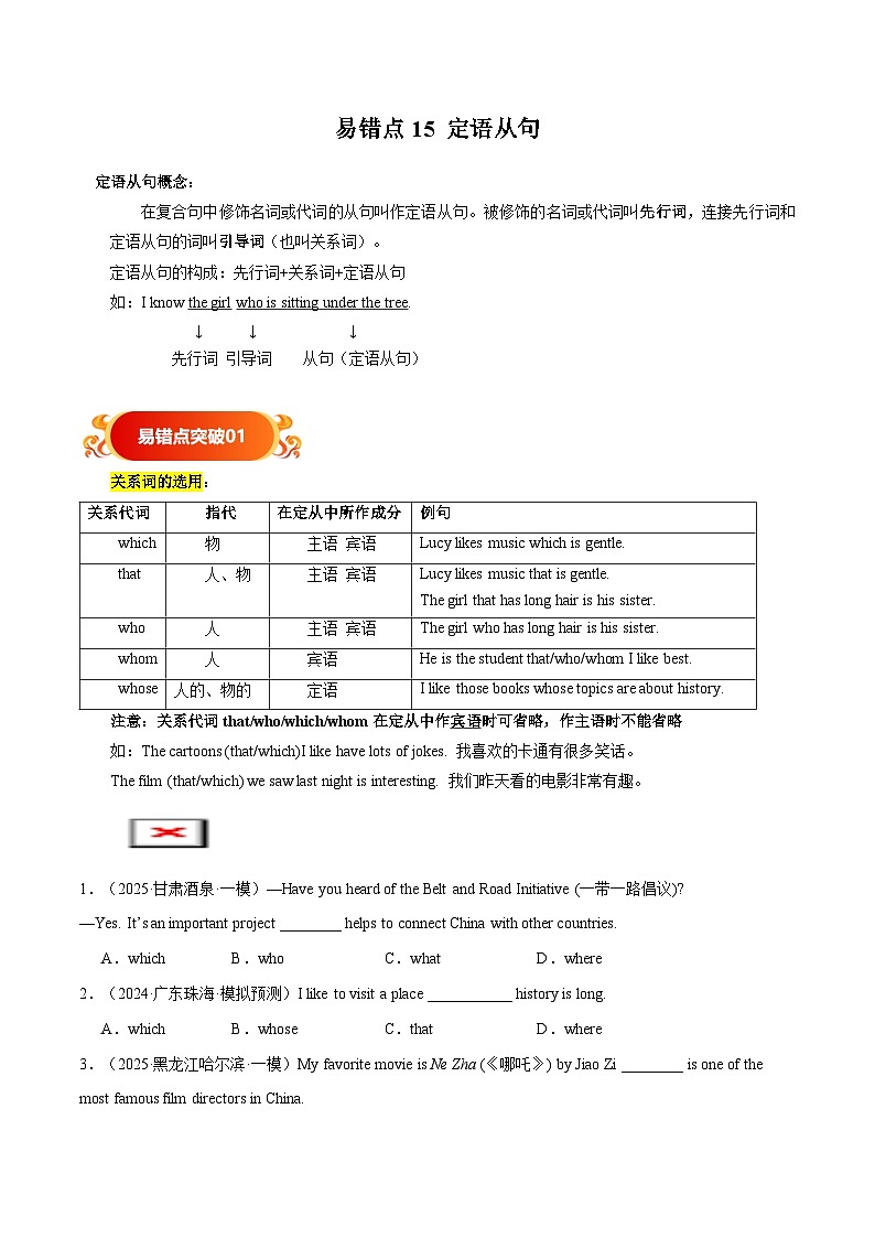 备战2025年中考英语考试易错题(全国通用)易错点15定语从句(学生版)第1页
