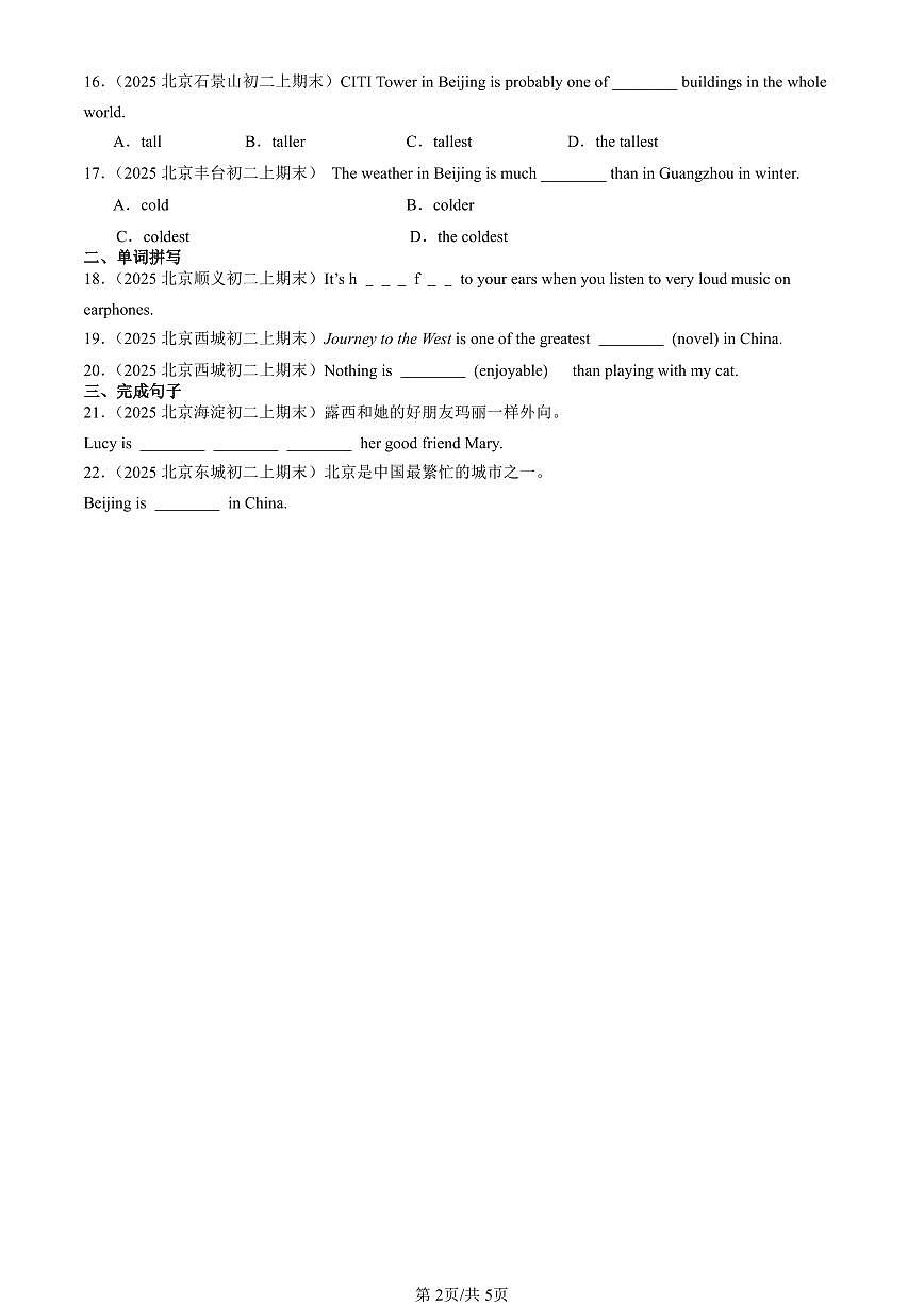 2025北京初二（上）期末真题英语汇编：形容词第2页