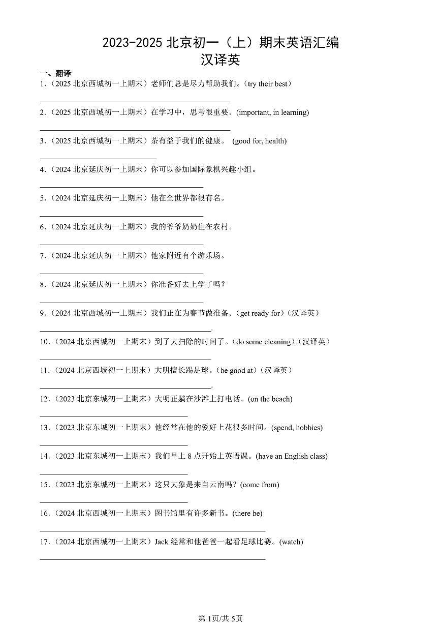 2023-2025北京初一（上）期末真题英语汇编：汉译英第1页