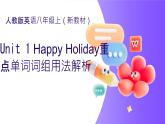 2025年秋人教版八上Unit 1 Happy holiday重點單詞及詞組講解課件