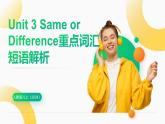 2025年秋人教版八上Unit 3 Same or Difference單詞解析（含練習及答案）課件PPT