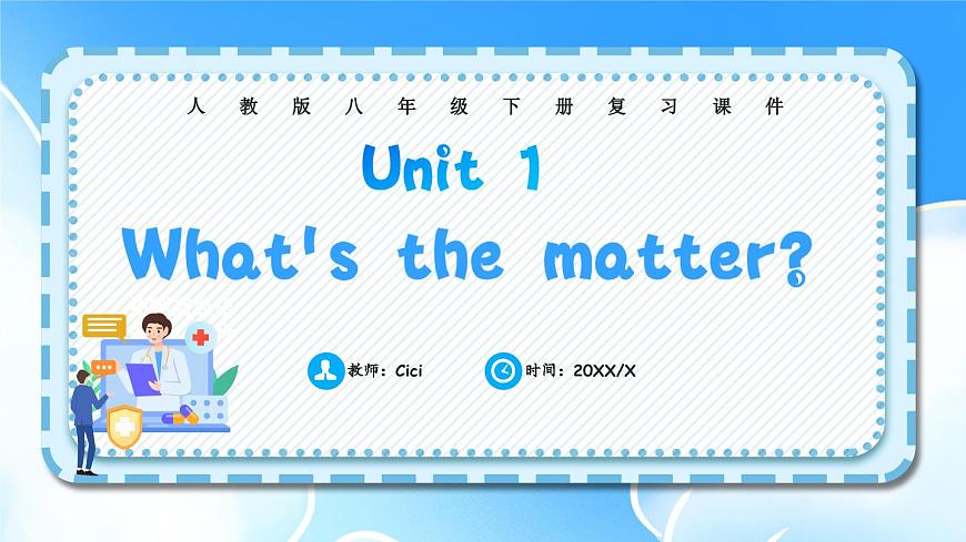 人教版八年级下册复习课件 Unit 1 What's the mattter 复习课件第1页