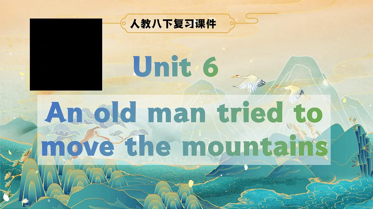 人教版八年级下册复习课件 Unit 6 An old man tried to move the mountains 复习课件第1页