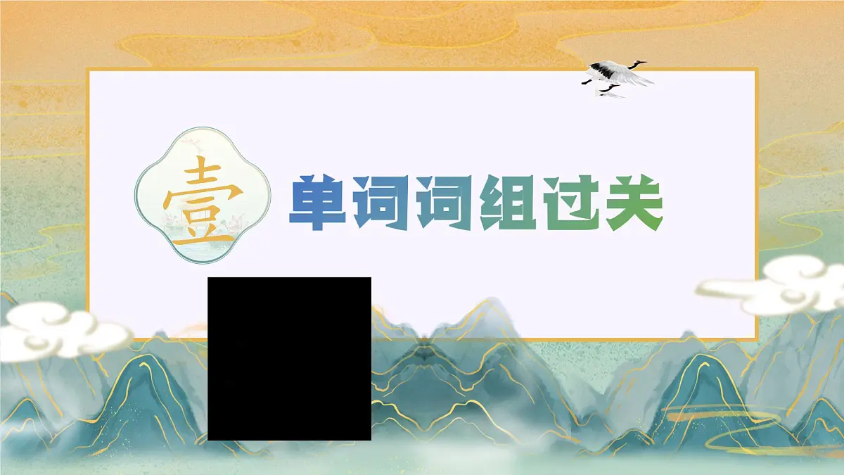 人教版八年级下册复习课件 Unit 6 An old man tried to move the mountains 复习课件第3页