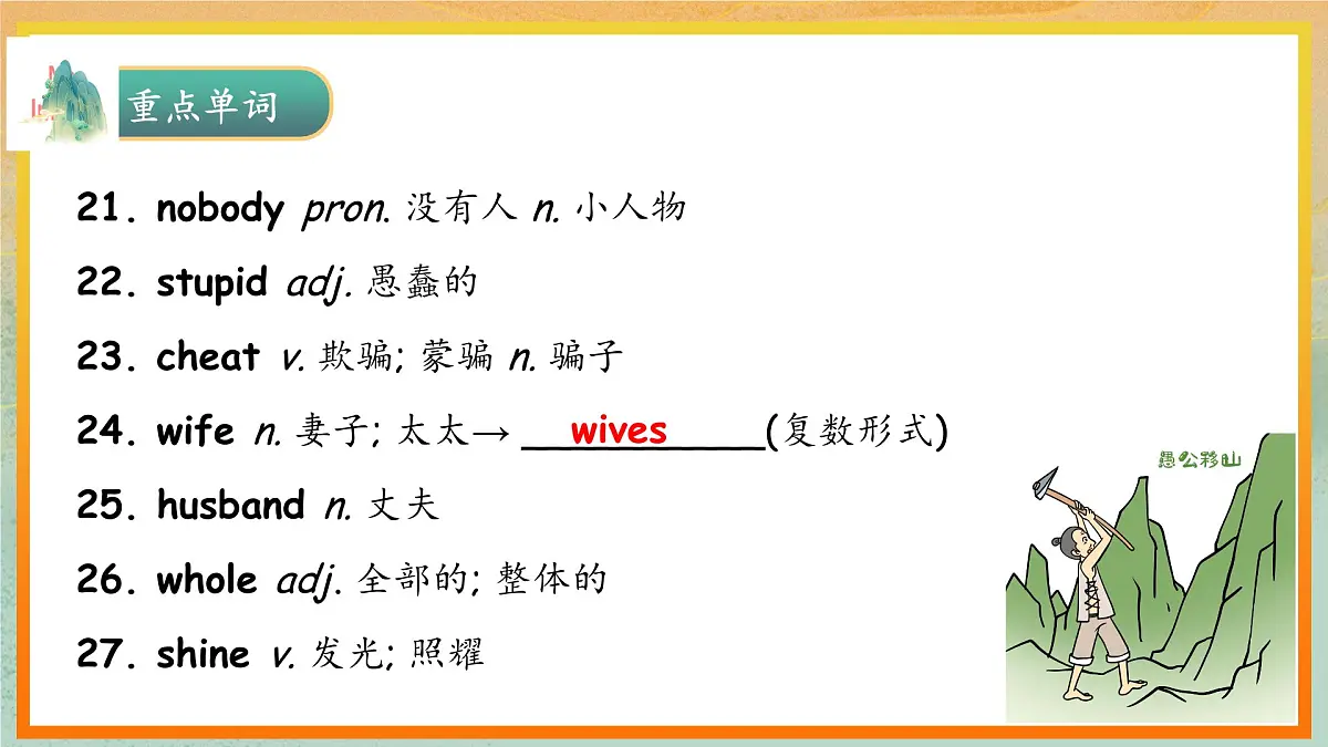 人教版八年级下册复习课件 Unit 6 An old man tried to move the mountains 复习课件第8页