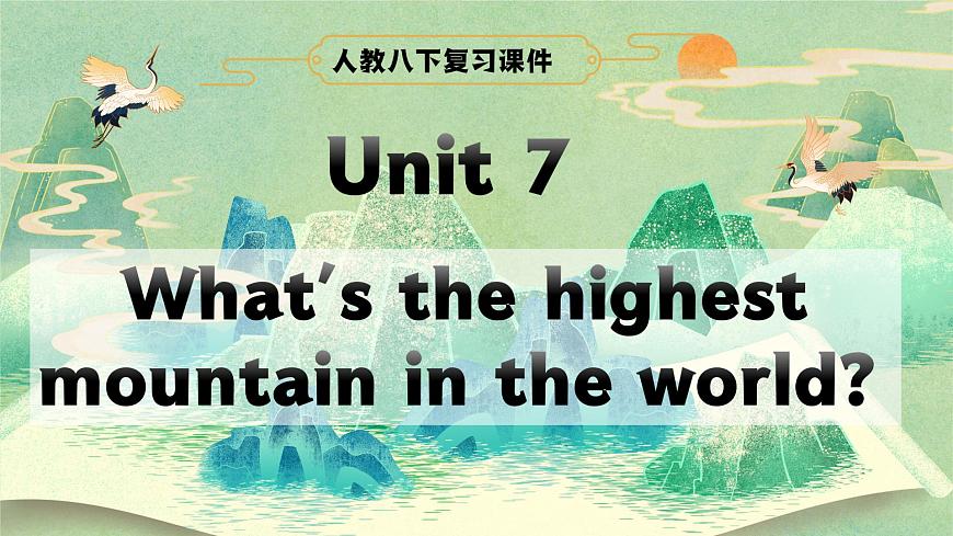 人教版八年级下册复习课件 Unit 7 What‘s the highest mountain in the world 复习课件第1页