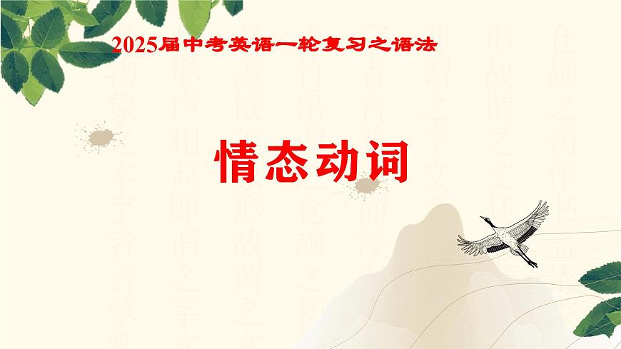 中考英语一轮复习课件：语法  情态动词第1页