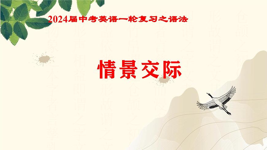 中考英语一轮复习课件：语法 情景交际第1页