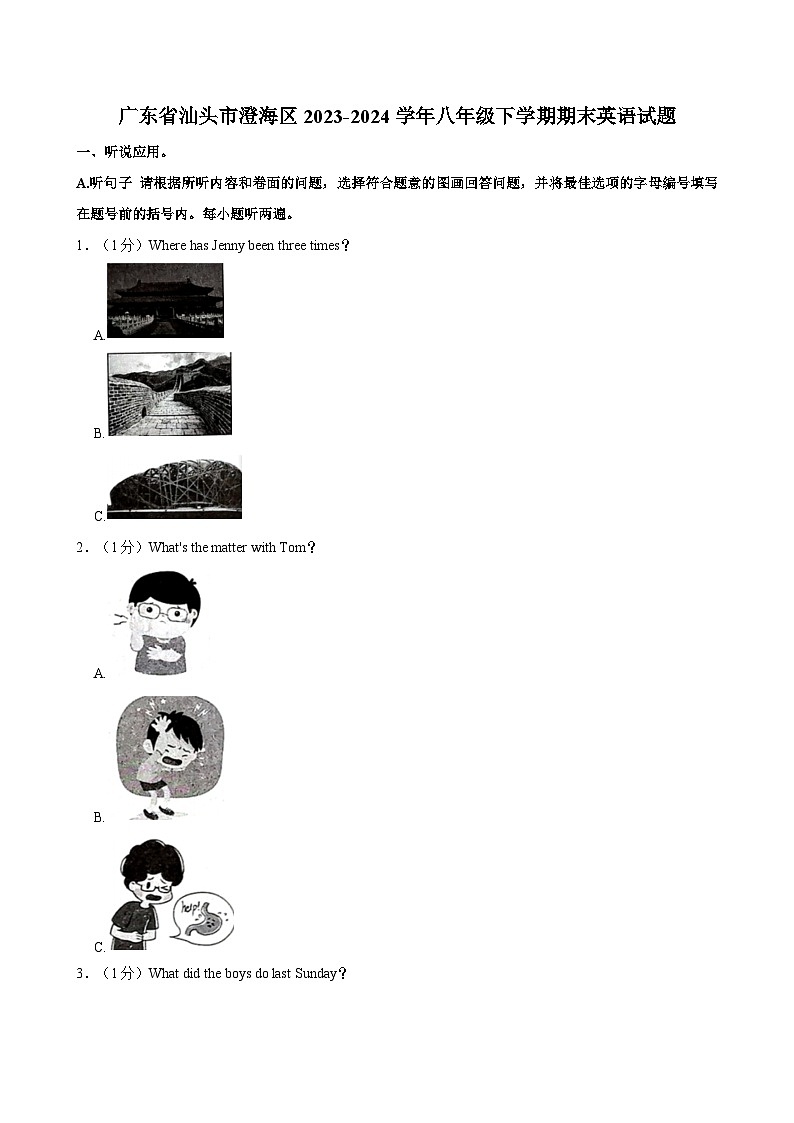 广东省汕头市澄海区2023-2024学年八年级下学期期末英语试题+第1页