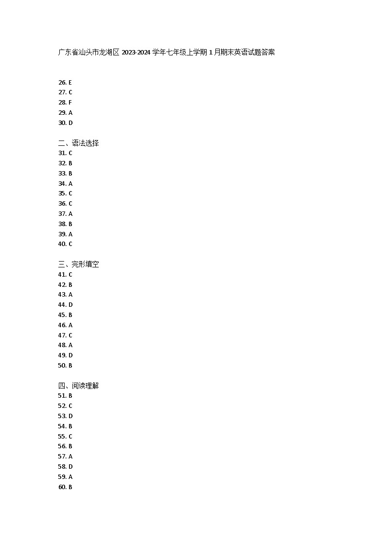 广东省汕头市龙湖区2023-2024学年七年级上学期1月期末英语试题答案第1页