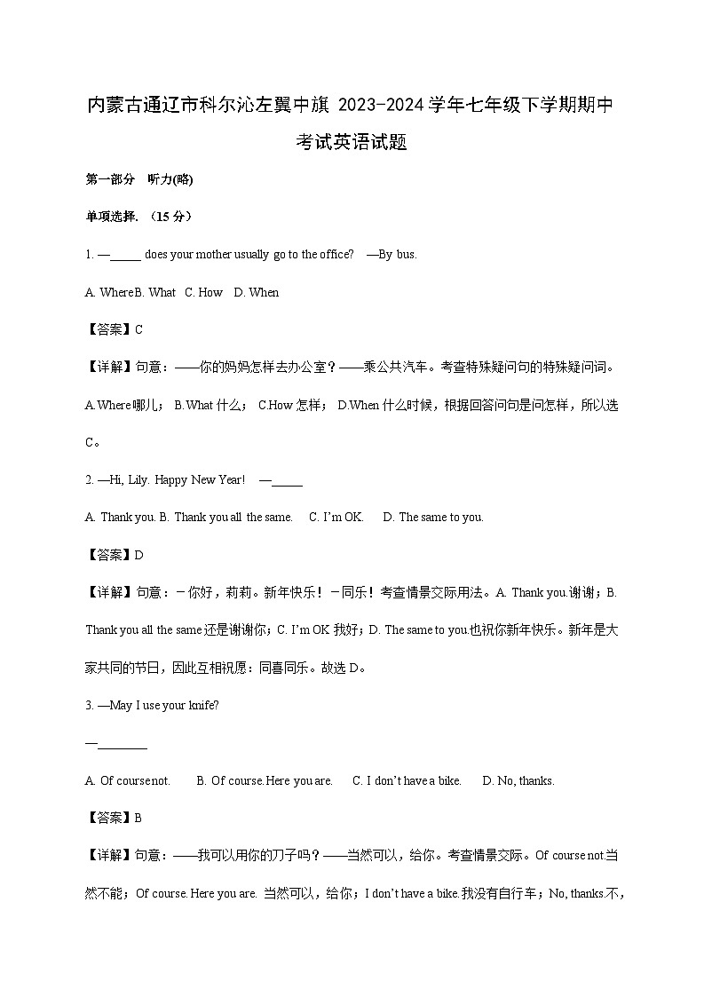 内蒙古通辽市科尔沁左翼中旗2023-2024学年七年级下学期期中考试英语英语试题（解析版）第1页