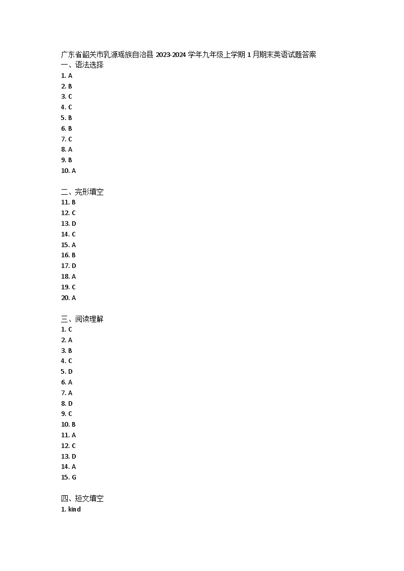 广东省韶关市乳源瑶族自治县2023-2024学年九年级上学期1月期末英语试题答案第1页