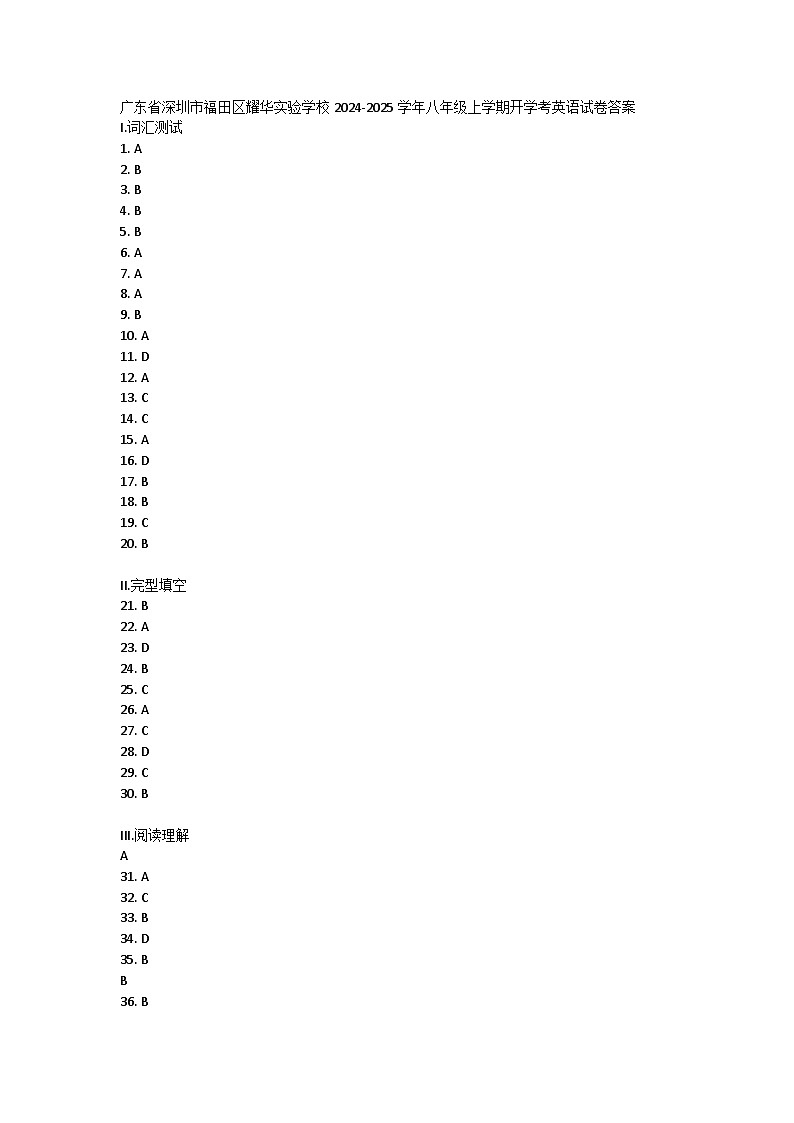 广东省深圳市福田区耀华实验学校2024-2025学年八年级上学期开学考英语试卷答案第1页