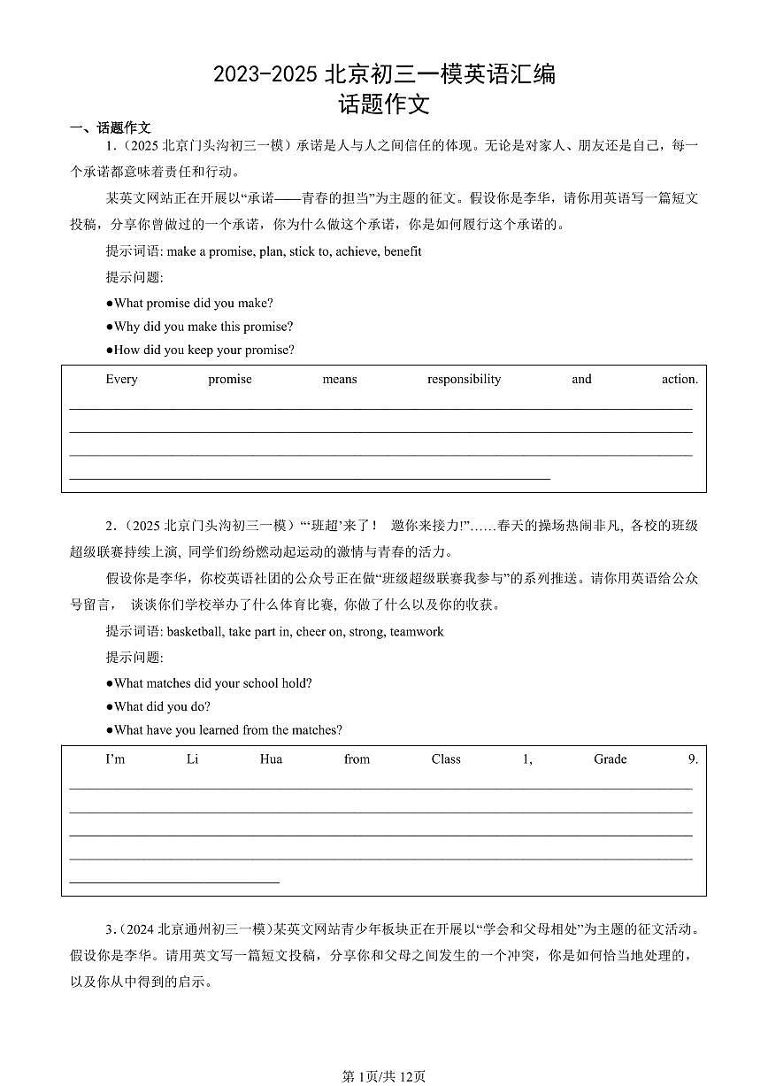 2023-2025北京初三一模英语汇编：话题作文第1页