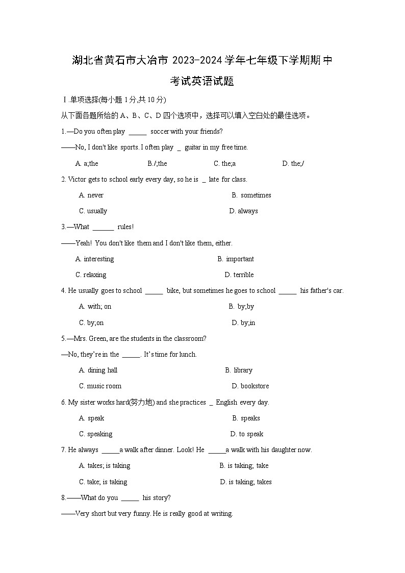 湖北省黄石市大冶市2023-2024学年七年级下学期期中考试英语英语试题第1页