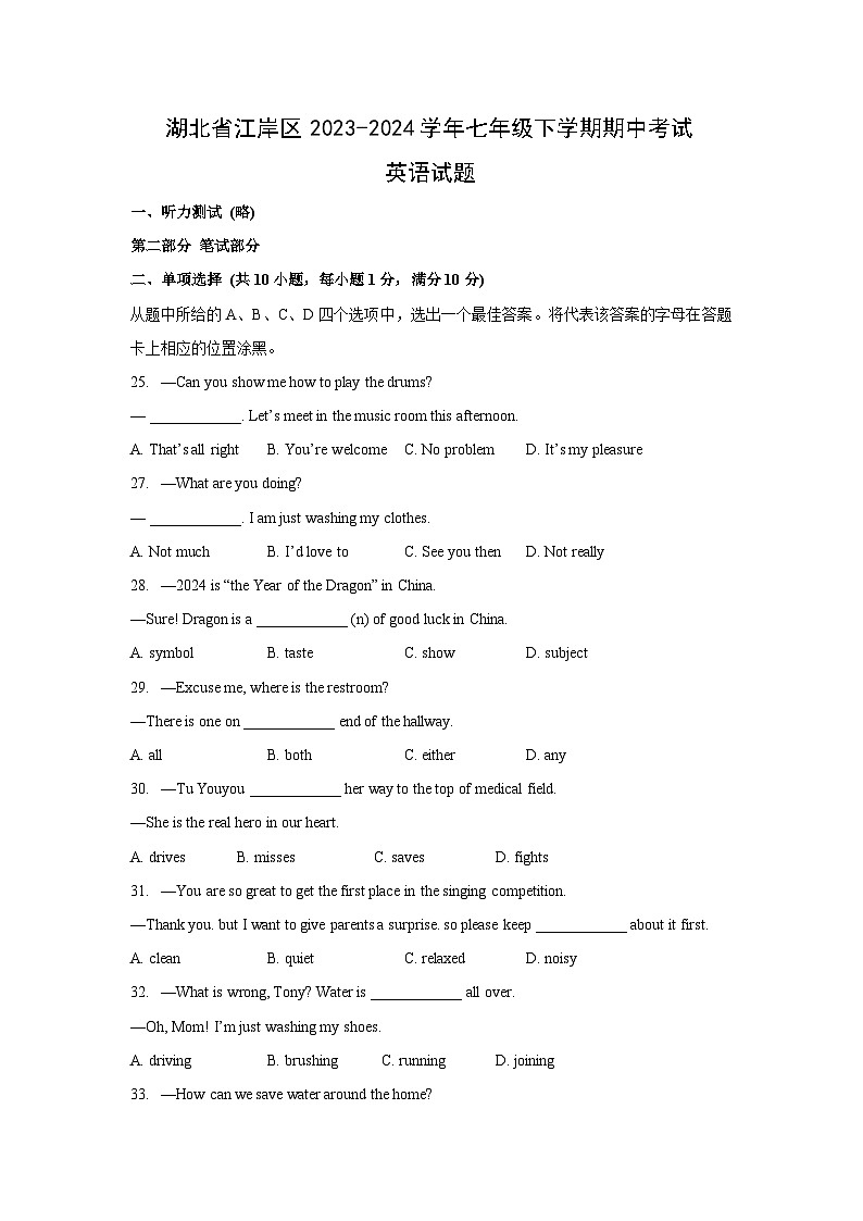湖北省江岸区2023-2024学年七年级下学期期中考试英语英语试题第1页