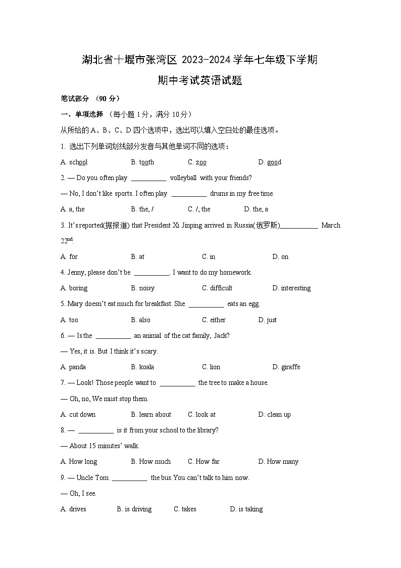湖北省十堰市张湾区2023-2024学年七年级下学期期中考试英语英语试题第1页