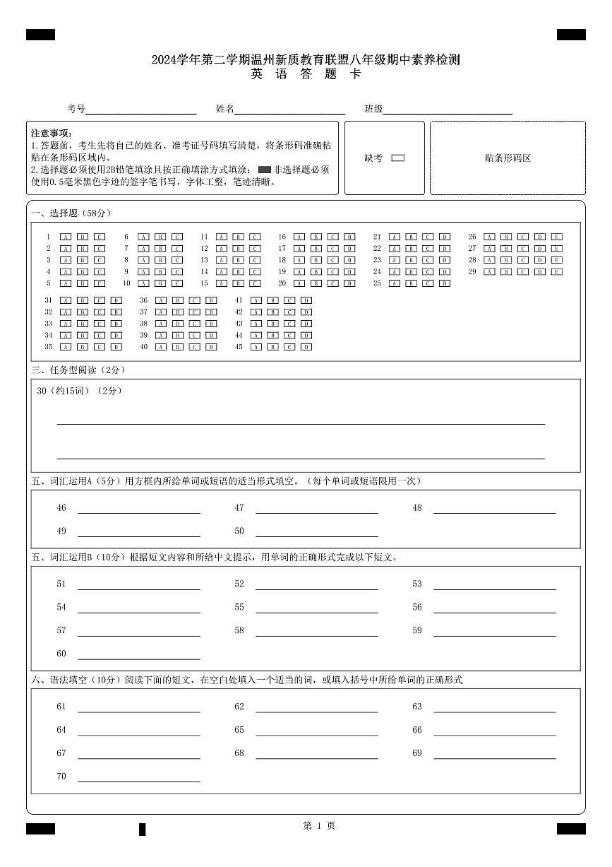 【答题卡】2024学年第二学期温州新质教育联盟八年级英语期中素养检测第1页