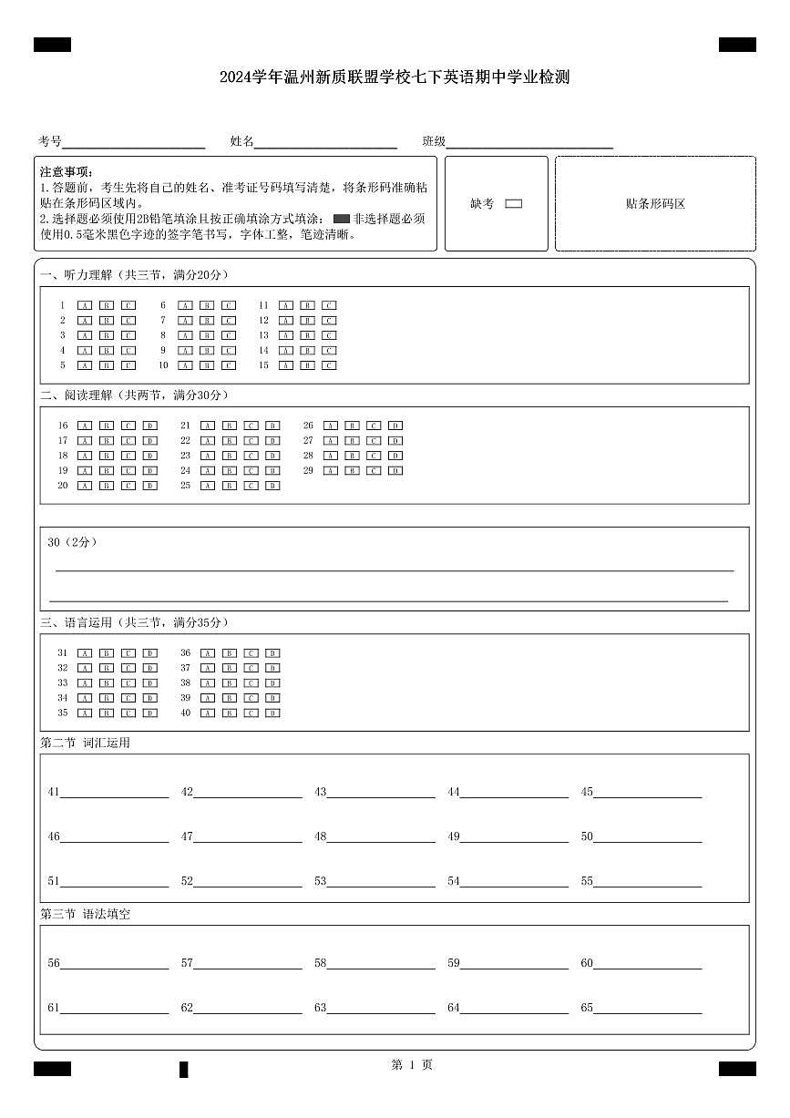 【答题卡】2024学年第二学期温州新质教育联盟七年级期中素养检测第1页
