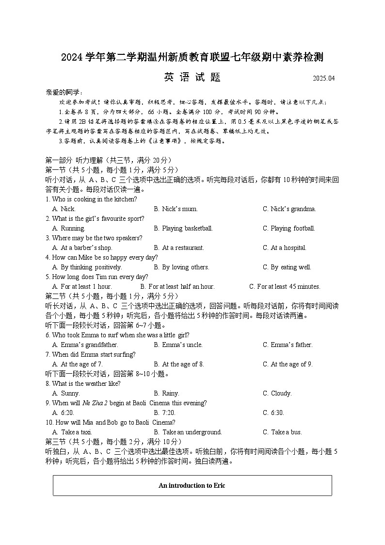 【试卷定稿】2024学年第二学期温州新质教育联盟七年级期中素养检测第1页