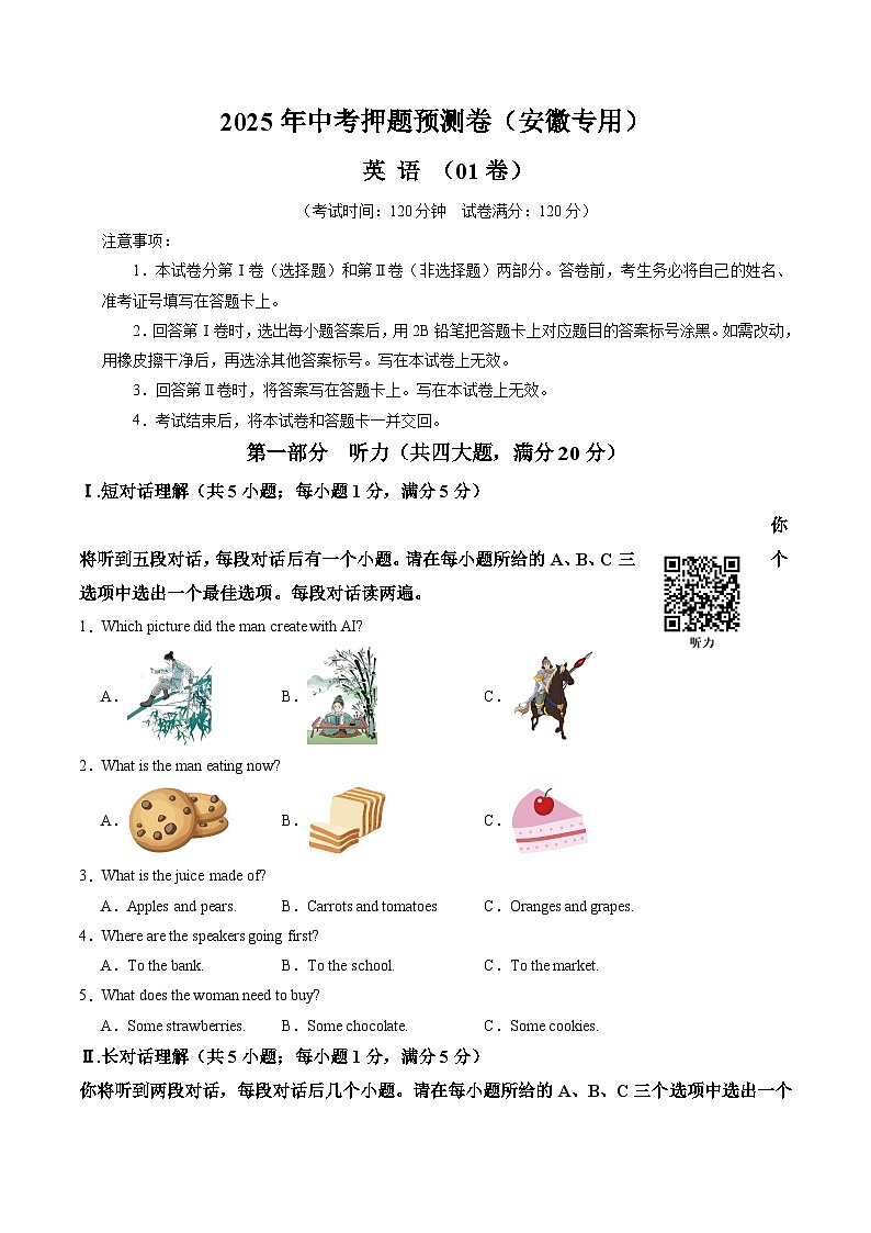 2025年中考押题预测卷：英语（安徽卷01）（考试版）第1页