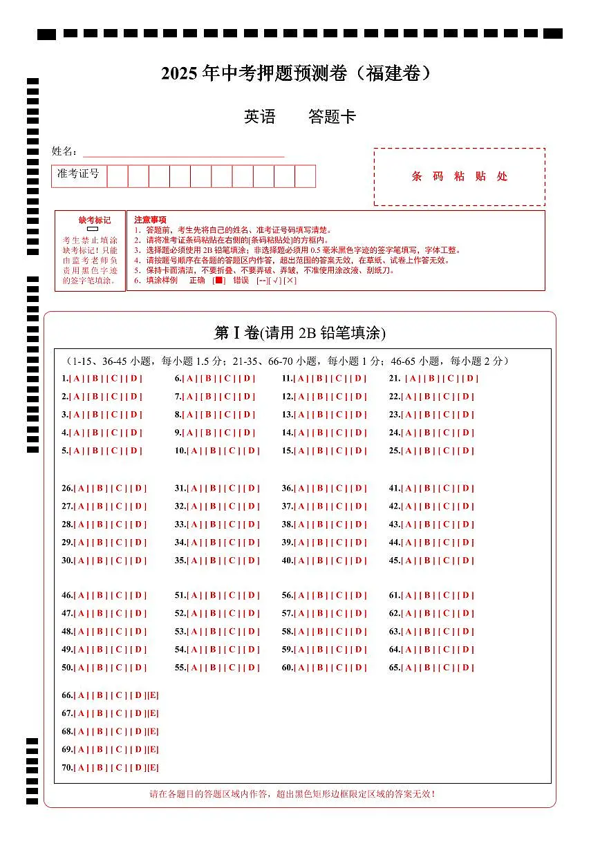 英语（福建卷01）（答题卡）第1页