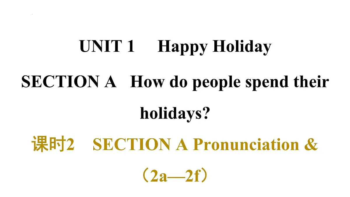 Unit 1 Happy Holiday课时2 课件SECTION A Pronunciation &（2a—2f）第1页