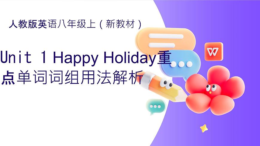 Unit 1 Happy Holiday 重点单词词组用法解析 课件 2025-2026学年人教版英语八年级上册第1页