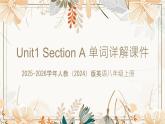 Unit 1 Section A 單詞詳解課件  2025-2026學年人教（2024）版英語八年級上冊