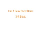 Unit 2 Home sweet home復(fù)習(xí)課件-新教材人教版英語八年級上冊寫作提優(yōu)練