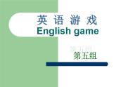 英語(yǔ)小游戲(加懲罰手段)課件-人教版八年級(jí)英語(yǔ)上冊(cè)