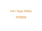 寫作提優(yōu)練-Unit 1 Happy holiday課件-新教材人教版英語(yǔ)八年級(jí)上冊(cè)