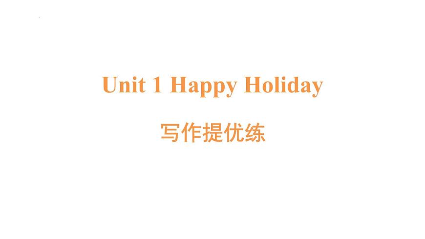 写作提优练-Unit 1 Happy holiday课件-新教材人教版英语八年级上册第1页