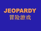 英語(yǔ)課堂游戲-冒險(xiǎn)游戲課件-人教版八年級(jí)上冊(cè)英語(yǔ)