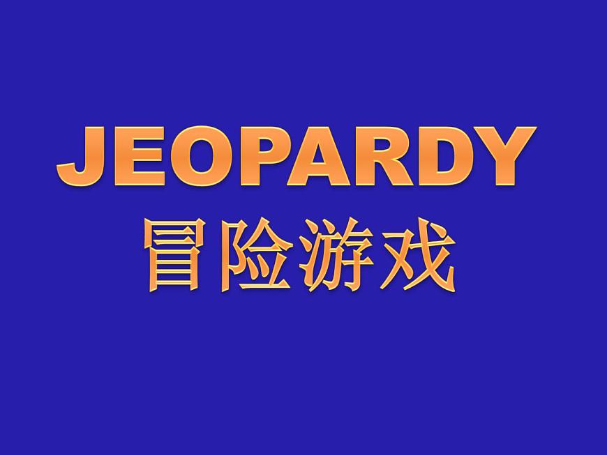 英语课堂游戏-冒险游戏课件-人教版八年级上册英语第1页
